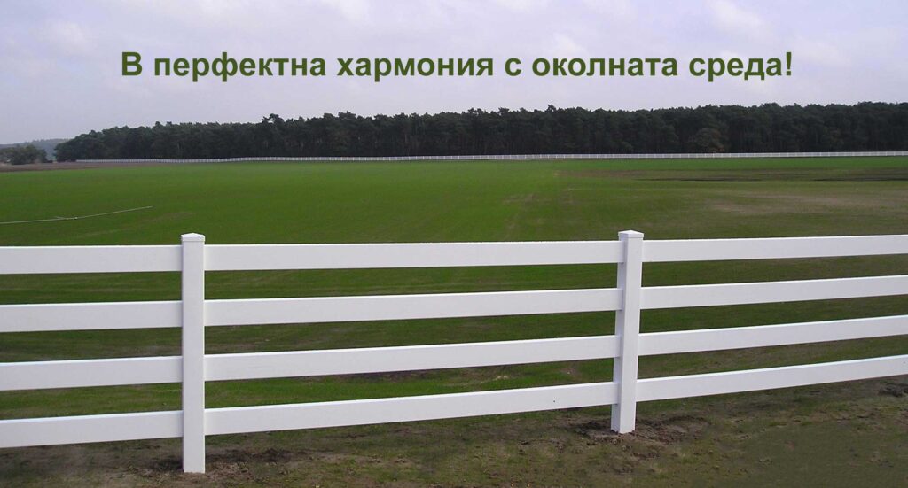 ПВЦ ограда